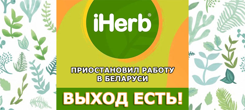 IHerb закрыт для Беларуси и России